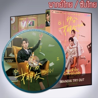 ซีรี่ส์จีน เผลอหัวใจรักยัยจอมยุ่ง My Girl 2020 ผู้หญิงของฉัน DVD 4 แผ่น พากย์ไทย หรือ เสียงจีนซับไทย