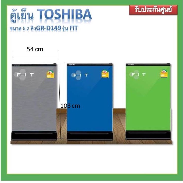 ตู้เย็น TOSHIBA ขนาด 5.2 คิวGR-D149 รุ่น FIT ประกัน 5 ปี ประหยัดไฟเบอร์ 5