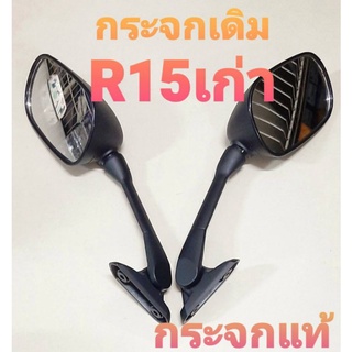 กระจกเดิม รุ่น R15 เก่า