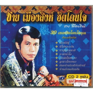 CD ชาย เมืองสิงห์ MTCD-3132 (CD 2 แผ่น)