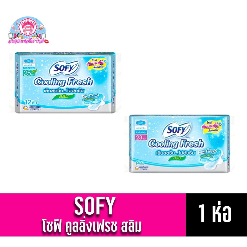 โซฟี คูลลิ่งเฟรช สลิม กลางวัน