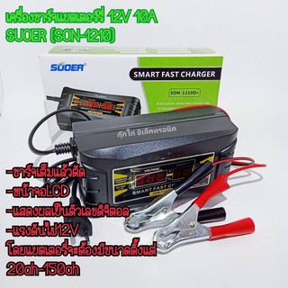 เครื่องชาร์จแบตเตอรี่ 12v/6A,12v/10A SUOER (SON-1206D,1210D) เต็มแล้วตัดไฟอัตโนมัติ มีหน้าจอดิสเพลย์ ขนาดเล็ก น้ำหนักเบา