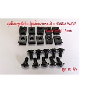 ชุดน็อต ชุดสีเดิมบู้ชสั้น+กิ๊บสกรู (ฝากระเป๋า) HONDA ,W110-i เบอร์ 8 (M5x 11.5 มิล) + กิ๊บสกรูเบอร์8 (M5)จำหน่ายเป็นชุด