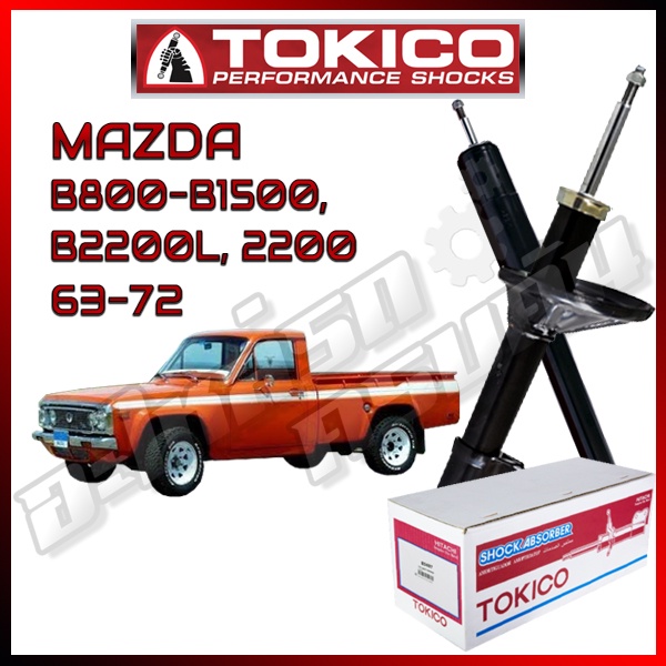 โช๊คอัพ TOKICO สำหรับ MAZDA B800-B1500, B2200L, 2200 '1963-1972
