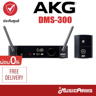 [กทม ส่งทันที] AKG DMS 300 Instrument Set ไมโครโฟน DMS-300 ประกันศูนย์ 1ปี Music Arms