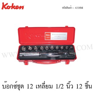 Koken บ๊อกซ์ชุด 6 เหลี่ยม / 12 เหลี่ยม 1/2 นิ้ว 12 ชิ้น ในกล่องเหล็ก รุ่น 4220HM / 4220M (Socket Set)