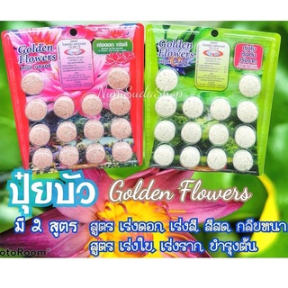 ปุ๋ยบัว Golden Flowers 14เม็ด มี2 สูตรเร่งต้น สูตรเร่งดอก