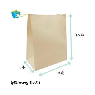 SCP Packing ถุงGrocery Bag เบอร์ 3 (จำนวน 100 ใบ) 1 ออเดอร์สั่งได้ไม่เกิน 200 ใบ