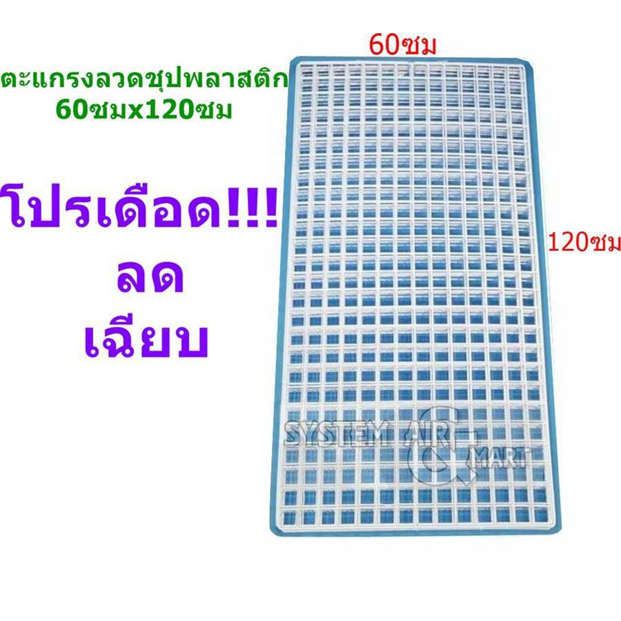 Pro ลดสะใจถึงสิ้นเดือนนี้หรือจนกว่าสินค้าหมด ตะแกรง ลวดชุบพลาสติก