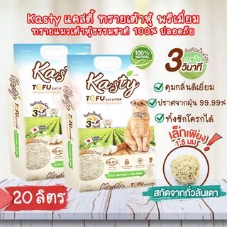 [ 20 ลิตร ] สูตรดั้งเดิม💢 Kasty Tofu Litter  ทรายแมว ทรายเต้าหู้ ปลอดภัย ไร้ฝุ่น จับตัวเป็นก้อน เม็ดเล็ก