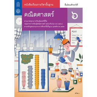 คณิตศาสตร์ พื้นฐาน ม.6