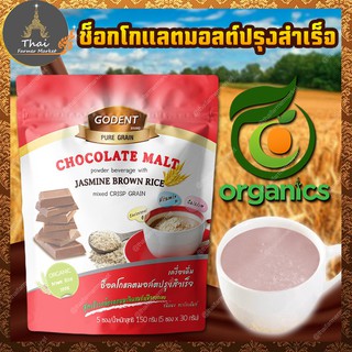 Godent เครื่องดื่มออร์แกนิค ( Organic ) ช็อกโกแลตมอลต์ปรุงสำเร็จ ขนาด 150 กรัม ( 1 แพ็ค มี 5 ซอง )