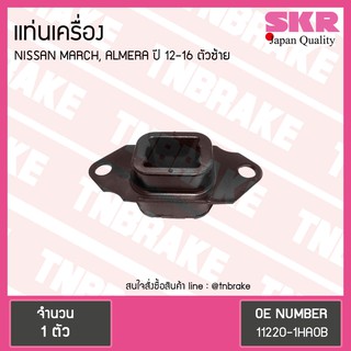 ยางแท่นเครื่อง nissan march almera ปี 2012-2016 นิสสัน มาร์ช อัลเมร่า ตัวซ้าย/skr