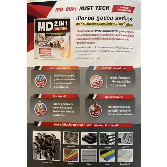 MD(TOA) สีเคลือบทับหน้าและสีรองพื้นกันสนิมในตัวเดียวกัน รุ่นMD rustech 2 in 1 แห้งเร็ว ปกป้องพื้นผิวจากสนิม - รูปที่ 2