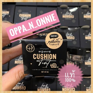 CHY Cushion Tint ซีเอชวาย คุชชั่นทิ้น (5g.)