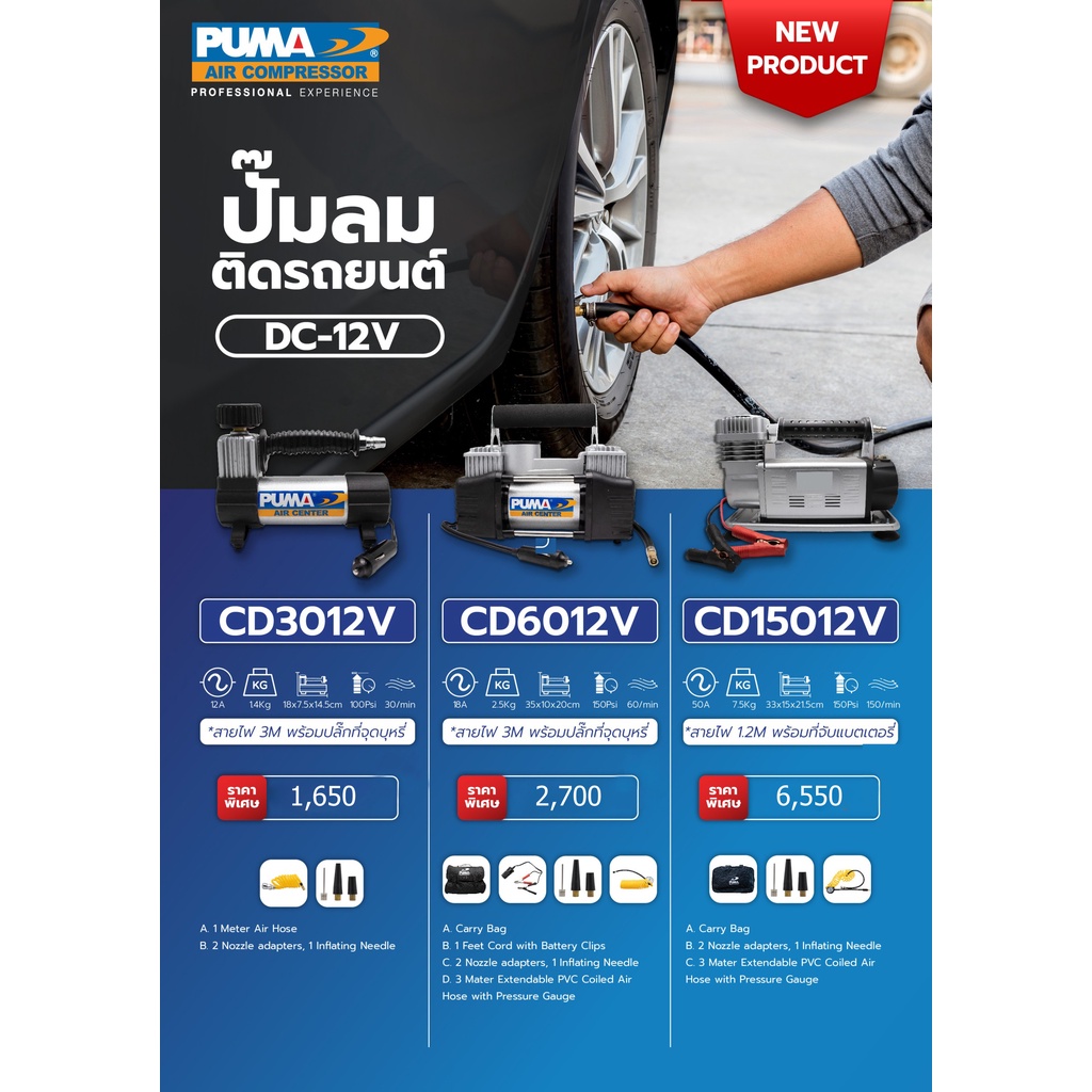 ปั๊มลม ติดรถยนต์ PUMA พกพาง่าย ปั๊มลมไว ปั๊มลมเติมลมยาง พร้อมปลั๊กเสียบที่จุดบุหรี่ มี 3 รุ่น CD3012