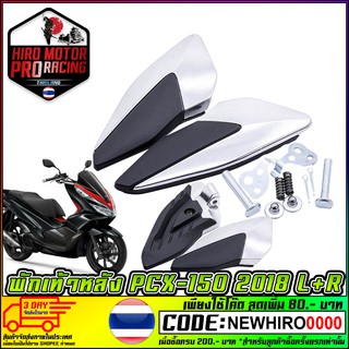 พักเท้าหลัง PCX-150 L+R 2018