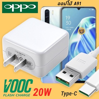 ที่ชาร์จ OPPO A91 20W Type-C Super VOOC ออปโป้ หัวชาร์จ สายชาร์จ Fast Charge ชาร์จเร็ว ชาร์จไว ชาร์จด่วน ของแท้ศูนย์