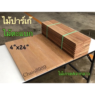 ปาร์เก้ไม้ตะแบก ขนาด 4x60cm. ปาเก้ไม้ตะแบก ไม้งานซ่อม