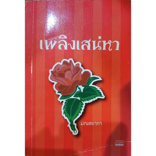 นิยายเพลิงเสน่หาโดยมณชยาภา***ลด50%***นิยายรักโรแมนติกมือสองสภาพดี