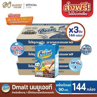 [ส่งฟรี X 3 ลัง] ดีมอลต์ นมยูเอชที รสมอลต์ช็อกโกแลต สูตรมอลต์พลัส ขนาด 90มล. (ยกลัง 3 ลัง : รวม 144กล่อง)