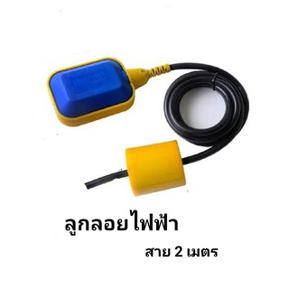 ลูกลอยไฟฟ้า Float Switch สาย 2 เมตร สวิตซ์ลูกลอยไฟฟ้า