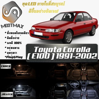 Toyota Corolla (E100) หลอดไฟ​ LED​ ตกแต่ง​ภายใน​ มีให้เลือกหลายสี ; สดใส ;รับประกัน 1 ปี; ไฟแผนที่ ไฟเพดาน ไฟป้ายทะเบียน