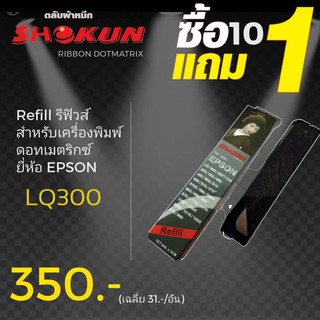 รีฟิวส์ สำหรับเครื่องพิมพ์ EPSON #7755 RIBBON REFILL for EPSON (7755) LQ-300/300+ Ribbon refill ผ้าหมึก RIBBON #7755