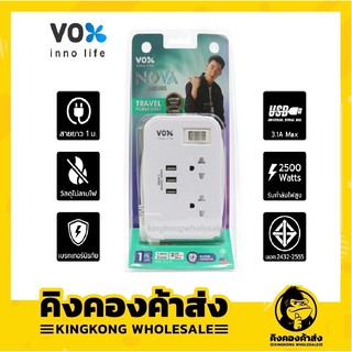 ถูกที่สุด! VOX ปลั๊กไฟ TS-213U(2134) NOVA SERIES 2ช่องเสียบ 1 สวิตซ์ 3 USB ยาว 1 เมตร (สีขาว)