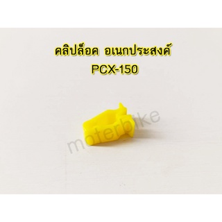 คลฺิปล็อค อเนกประสงค์ สีเหลือง PCX-150