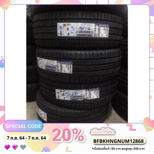 มิชลิน 265/70R16 Primacy SUV+ ปี2024