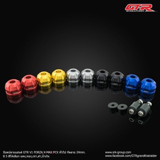 น็อตปลายแฮนด์ GTR V2 FORZA X-MAX PCX ทั่วไป กัดลาย 24 mm.