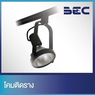 BEC โคมไฟติดราง แทรคไลท์ ใช้ร่วมกับหลอด Par38 รุ่น TLP 3801 / TrackLight Par38