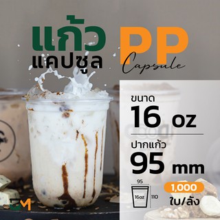 แก้วPP 16 ออนซ์ แก้วชานมไข่มุกแคปซูลซีลปากได้ (1,000ใบ)