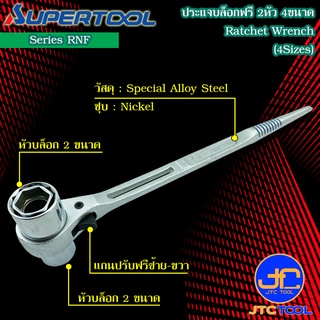 Supertool ประแจบ๊อกฟรี 2หัว 4ขนาด รุ่น RNF - Ratchet Wrench 4 Size In 1 Series RNF