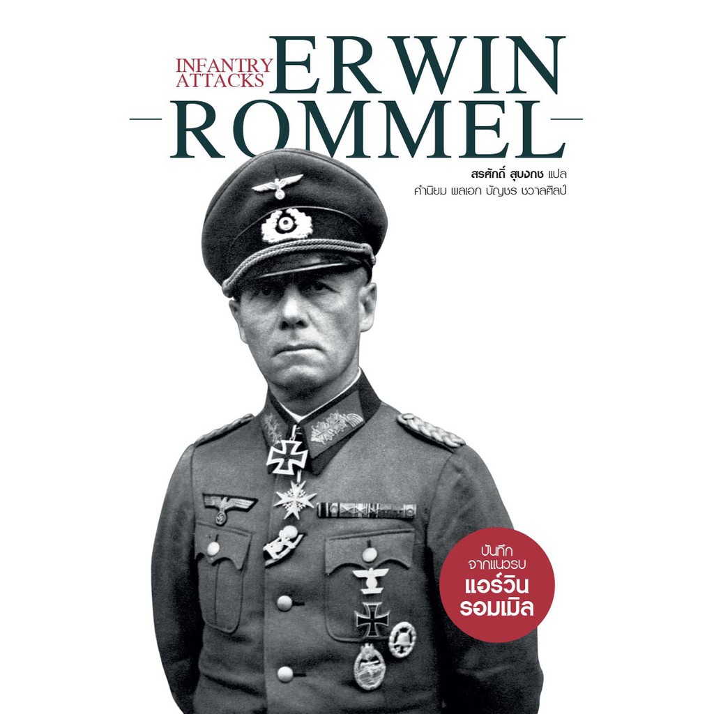 Gypsy(ยิปซี)หนังสือบันทึกจากแนวรบ แอร์วิน รอมเมิล   Infantry Attacks Erwin Rommel