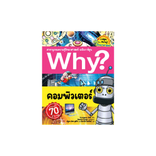 NANMEEBOOKS หนังสือ คอมพิวเตอร์ : ชุด Why? สารานุกรมวิทยาศาสตร์ ฉบับการ์ตูน