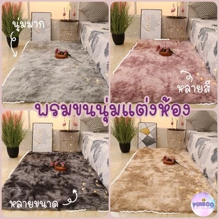 🔥videoลด30%🔥 พรม ขนนิ่ม หนานุ่ม พรมปูพื้น พรมห้องนั่งเล่น พรมห้องนอน พรมขนยาว ขนนุ่มหนา ราคาถูกที่สุด! มีเก็บปลายทาง