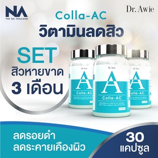 💙Dr.Awie คอลล่าแอค Colla AC ปัญหาสิว ลดสาเหตุการเกิดสิว ลดการทำงานของต่อมไขมัน ลดสิวจากภายใน หมอผึ้ง ลดสิว