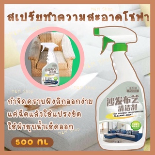สเปร์ยซักแห้งโซฟา น้ำยาทำความสะอาดโซฟา เบาะผ้า  500 ML. สเปร์ยทำความสะอาดโซฟา กำจัดคราบบนโซฟา เบาะผ้า ทำความสะอาดโซฟาผ้า
