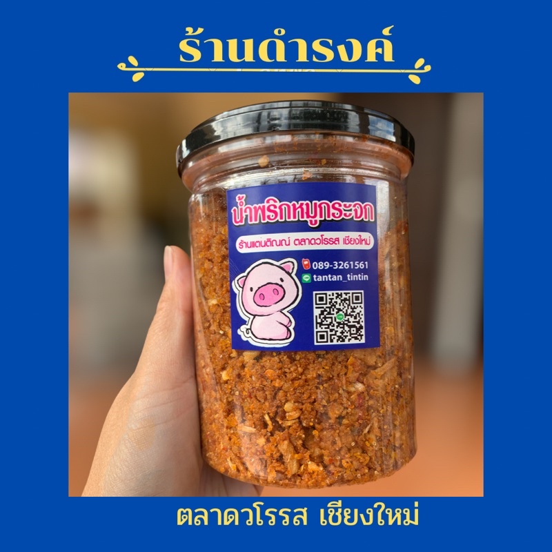 น้ำพริกหมูกระจกดำรงค์
