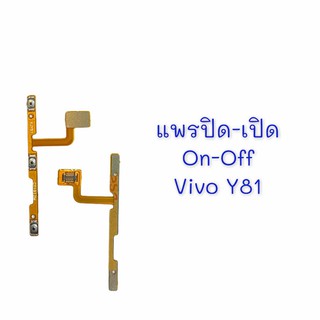 แพรเปิด-ปิด on-off vivo Y81/Y81s แพรสวิต แพรปิดเปิด แพรเพิ่มเสียงลดเสียง Y81,Y81i,Y83,Y85,Y81S แพรเพิ่ม-ลดเสียง วีโว่