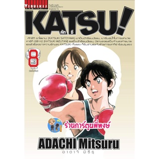 คัทซึ เล่ม 8 จบ  KATSU หนังสือ การ์ตูน มังงะ คัทซึ คัท คัทสึ by มิตสึรุ อาดาจิ  vb พี่พงษ์ 24/8/22