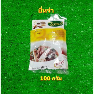 ยี่หร่า ตราไร่ทิพย์ 100 กรัม