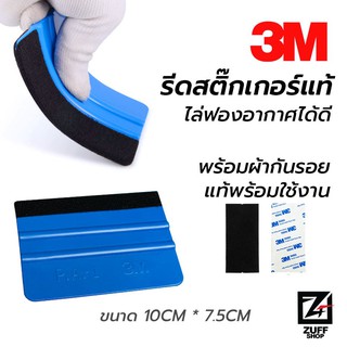 ที่รีดสติ๊กเกอร์ 3M รีดฟิล์ม ไล่ฟองอากาศ ตัวรีดสติ๊กเกอร์ สำหรับงานแรปสติ๊กเกอร์รถยนต์และมอเตอร์ไซค์