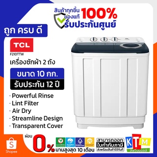 เครื่องซักผ้า TCL ขนาด 10 กก. รุ่น F210TTW 2 ถัง