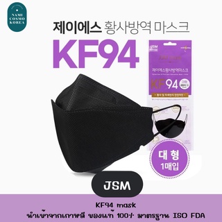 🔥พร้อมส่ง🔥JSM KF94 ✨แมส 3D นำเข้าจากเกาหลี🇰🇷 กระชับหน้า ไม่มีกลิ่น ป้องกันได้แม้ PM2.5‼️ (เคเอฟ94)