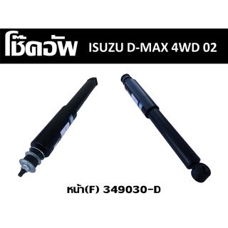 โช๊คอัพรถยนต์ ISUZU D-MAX 4WD 02 หน้า (F) //2160540805010