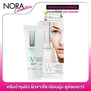 Smooth E White Babyface Cream - ฟื้นบำรุง ให้ผิวขาว เนียนนุ่ม ชุ่มชื่น อย่างปลอดภัย