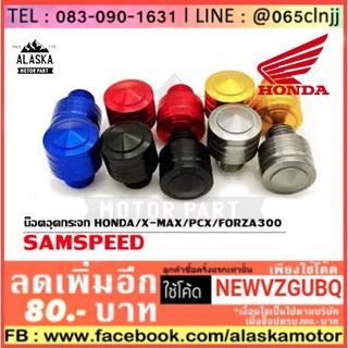 น็อตปิดรูกระจก SAMSPEED HONDA รุ่น MSX / FORZA / PCX-150 / X-MAX (เกลียว ขวา/ขวา)